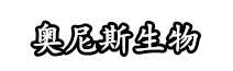 山东奥尼斯生物科技有限公司